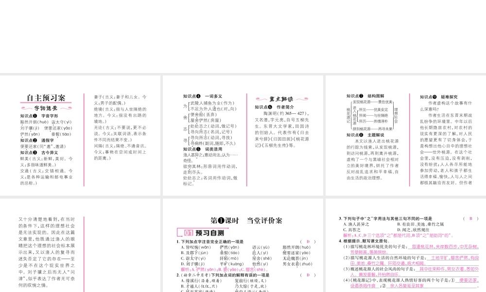 （毕节专版）八年级语文下册 第三单元 9 桃花源记（古文今译）课件 新人教版-新人教版初中八年级下册语文课件