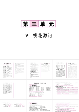 （毕节专版）八年级语文下册 第三单元 9 桃花源记（古文今译）课件 新人教版-新人教版初中八年级下册语文课件