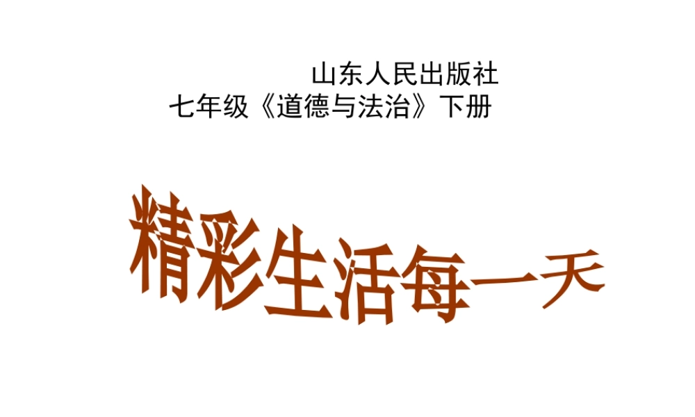 （水滴系列）（2016年秋季版）七年级道德与法治下册 第八单元 珍爱生命 热爱生活 第16课 让生命更精彩 第2框 精彩生活每一天课件 鲁人版六三制