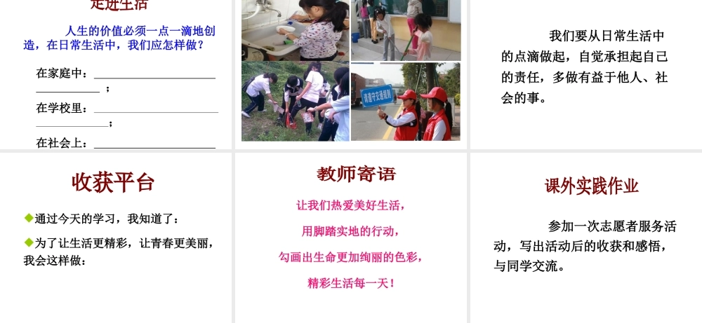 （水滴系列）（2016年秋季版）七年级道德与法治下册 第八单元 珍爱生命 热爱生活 第16课 让生命更精彩 第2框 精彩生活每一天课件 鲁人版六三制