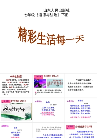 （水滴系列）（2016年秋季版）七年级道德与法治下册 第八单元 珍爱生命 热爱生活 第16课 让生命更精彩 第2框 精彩生活每一天课件 鲁人版六三制