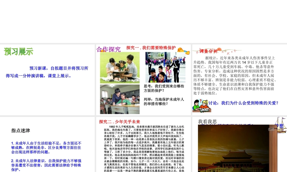 （水滴系列）（2016年秋季版）七年级道德与法治下册 第九单元 撑起法律保护伞 第17课 我们受法律特殊保护 第1框 特殊的我们特殊的保护课件 鲁人版六三制