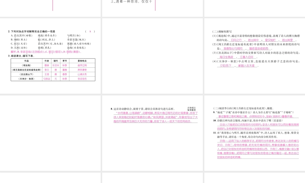 （毕节地区）七年级语文上册 第1单元 4古代诗歌四首（古文今译）习题课件 新人教版-新人教版初中七年级上册语文课件