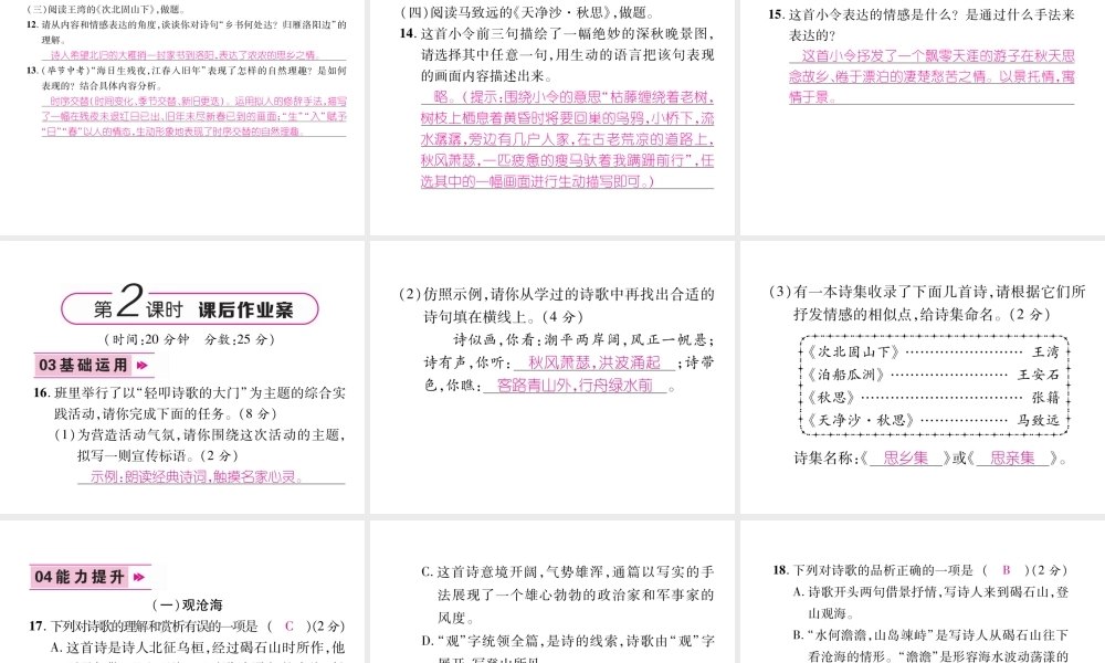 （毕节地区）七年级语文上册 第1单元 4古代诗歌四首（古文今译）习题课件 新人教版-新人教版初中七年级上册语文课件