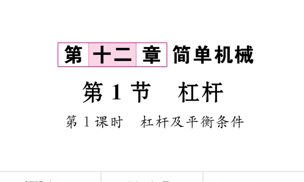 （毕节专版）春八年级物理下册 12.1 杠杆（第1课时 杠杆及平衡条件）课件 （新版）新人教版-（新版）新人教版初中八年级下册物理课件
