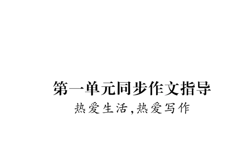 （毕节地区）七年级语文上册 第1单元 同步作文指导 热爱生活 热爱写作课件 新人教版-新人教版初中七年级上册语文课件