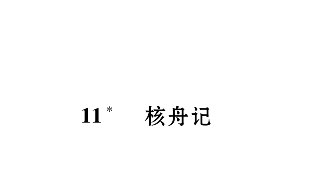 （毕节专版）八年级语文下册 第三单元 11 核舟记（古文今译）课件 新人教版-新人教版初中八年级下册语文课件