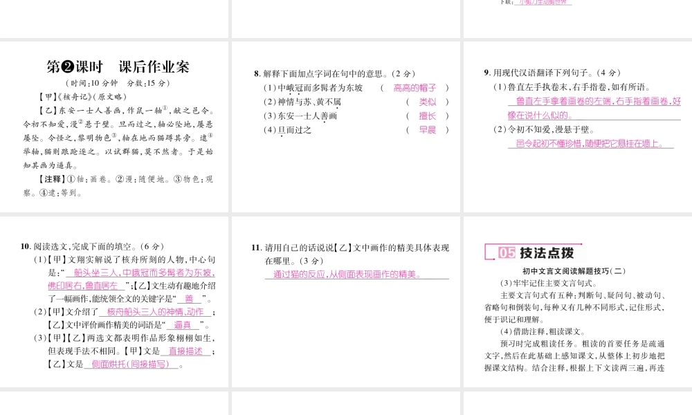 （毕节专版）八年级语文下册 第三单元 11 核舟记（古文今译）课件 新人教版-新人教版初中八年级下册语文课件