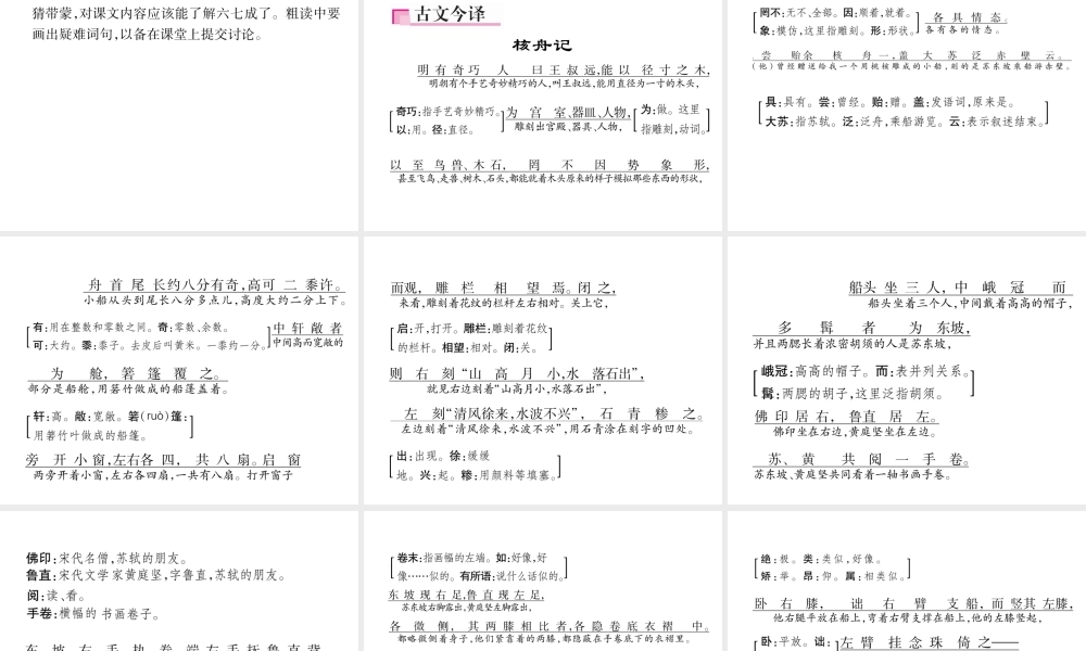 （毕节专版）八年级语文下册 第三单元 11 核舟记（古文今译）课件 新人教版-新人教版初中八年级下册语文课件