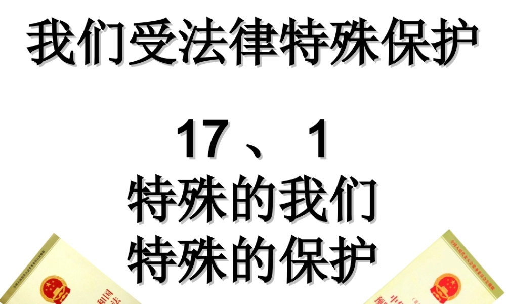 （水滴系列）（2016年秋季版）七年级道德与法治下册 第九单元 撑起法律保护伞 第17课 我们受法律特殊保护 第1框《特殊的我们特殊的保护》课件 鲁人版六三制