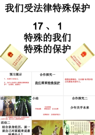 （水滴系列）（2016年秋季版）七年级道德与法治下册 第九单元 撑起法律保护伞 第17课 我们受法律特殊保护 第1框《特殊的我们特殊的保护》课件 鲁人版六三制
