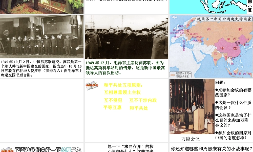 （水滴系列）八年级历史上册 第15课《独立自主的和平外交政策》课件 新人教版-新人教版初中八年级上册历史课件