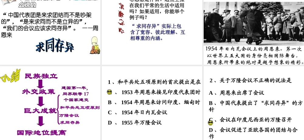 （水滴系列）八年级历史上册 第15课《独立自主的和平外交政策》课件 新人教版-新人教版初中八年级上册历史课件