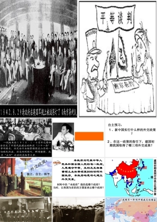 （水滴系列）八年级历史上册 第15课《独立自主的和平外交政策》课件 新人教版-新人教版初中八年级上册历史课件