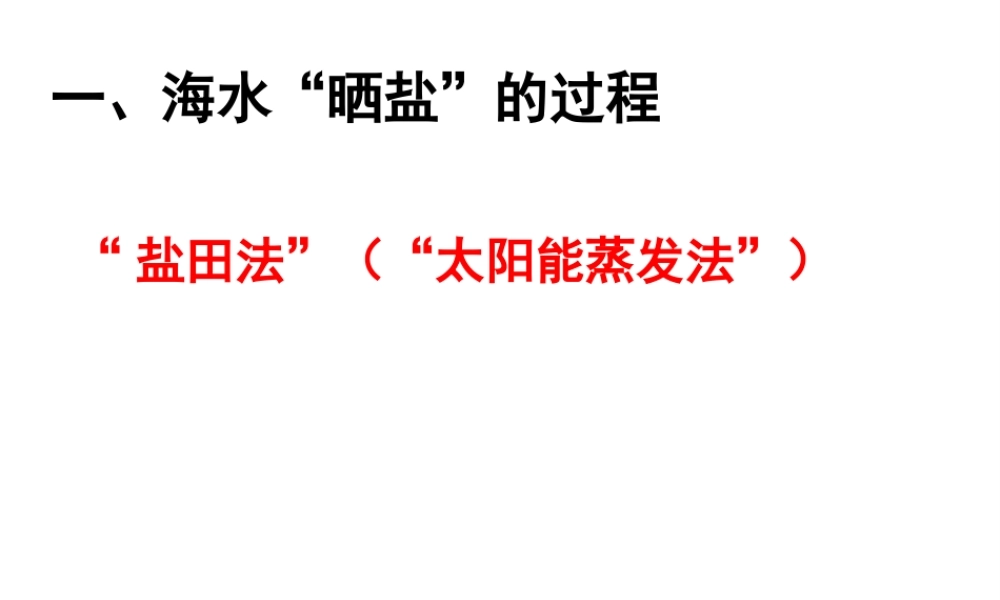 （水滴系列）九年级化学下册 8.2 海水“晒盐 ”课件 （新版）鲁教版-（新版）鲁教版初中九年级下册化学课件