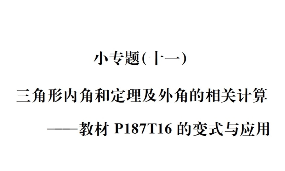 （毕节地级数学上册 小专题（十一）三角形内角和定理及外角的相关计算作业课件 （新版）新人教版-（新版）新人教级上册数学课件