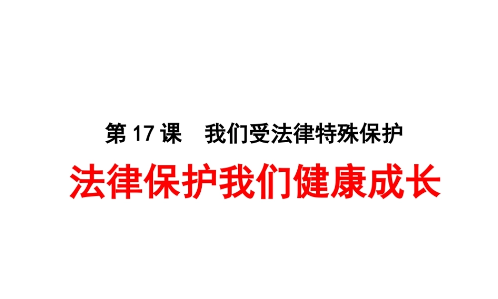 （水滴系列）（2016年秋季版）七年级道德与法治下册 第九单元 撑起法律保护伞 第17课 我们受法律特殊保护 第2框 法律伴我们健康成长课件 鲁人版六三制