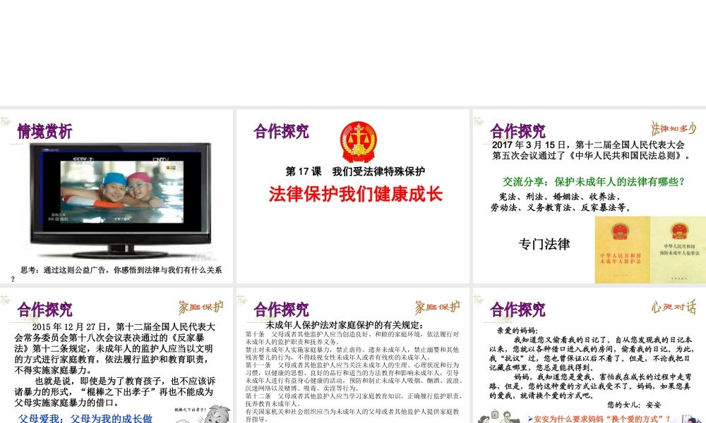 （水滴系列）（2016年秋季版）七年级道德与法治下册 第九单元 撑起法律保护伞 第17课 我们受法律特殊保护 第2框 法律伴我们健康成长课件 鲁人版六三制