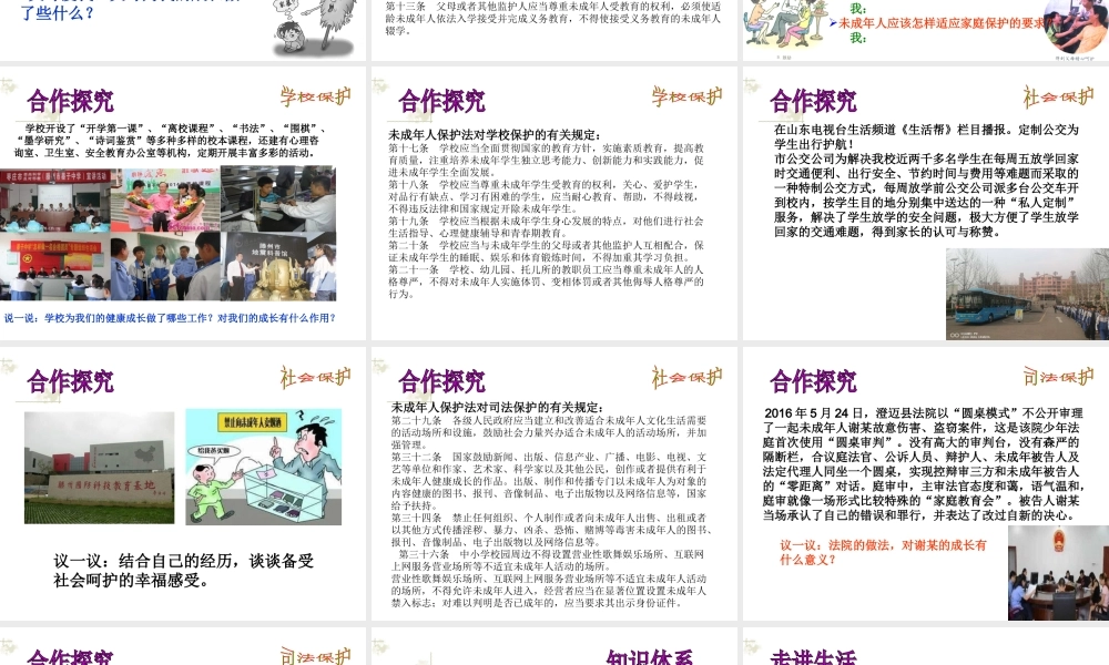 （水滴系列）（2016年秋季版）七年级道德与法治下册 第九单元 撑起法律保护伞 第17课 我们受法律特殊保护 第2框 法律伴我们健康成长课件 鲁人版六三制