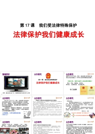 （水滴系列）（2016年秋季版）七年级道德与法治下册 第九单元 撑起法律保护伞 第17课 我们受法律特殊保护 第2框 法律伴我们健康成长课件 鲁人版六三制