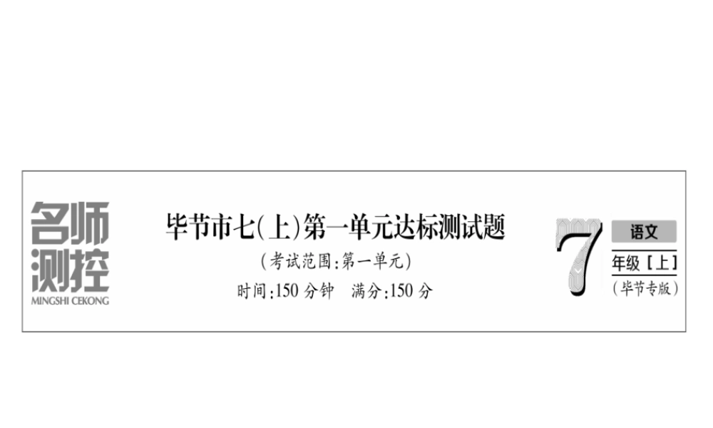 （毕节地区）七年级语文上册 第1单元测试课件 新人教版-新人教版初中七年级上册语文课件