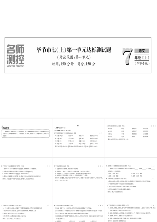 （毕节地区）七年级语文上册 第1单元测试课件 新人教版-新人教版初中七年级上册语文课件