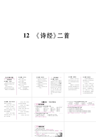 （毕节专版）八年级语文下册 第三单元 12《诗经》两首（古文今译）课件 新人教版-新人教版初中八年级下册语文课件