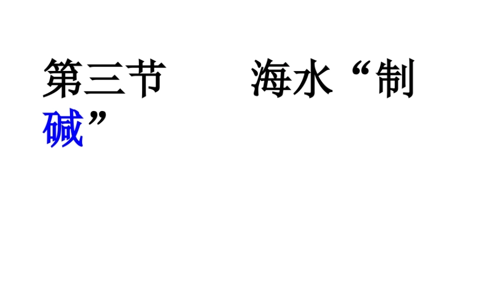 （水滴系列）九年级化学下册 8.3 海水“制碱 ”课件 （新版）鲁教版-（新版）鲁教版初中九年级下册化学课件