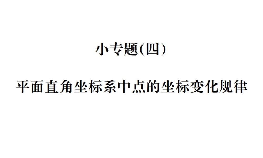 （毕节地级数学上册 小专题（四）平面直角坐标系中点的坐标变化规律作业课件 （新版）新人教版-（新版）新人教级上册数学课件