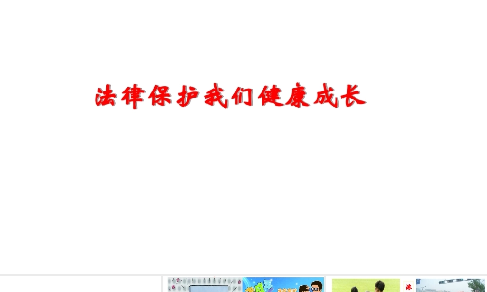 （水滴系列）（2016年秋季版）七年级道德与法治下册 第九单元 撑起法律保护伞 第17课 我们受法律特殊保护 第2框 法律保护我们健康成长课件 鲁人版六三制