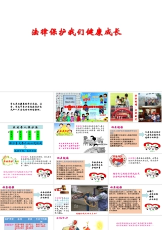 （水滴系列）（2016年秋季版）七年级道德与法治下册 第九单元 撑起法律保护伞 第17课 我们受法律特殊保护 第2框 法律保护我们健康成长课件 鲁人版六三制