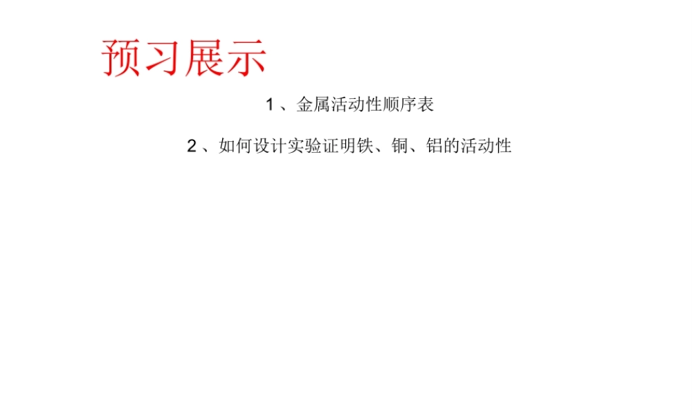 （水滴系列）九年级化学下册 9 金属 金属的化学性质（第2课时）课件 （新版）鲁教版-（新版）鲁教版初中九年级下册化学课件