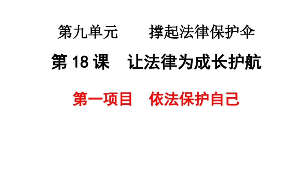（水滴系列）（2016年秋季版）七年级道德与法治下册 第九单元 撑起法律保护伞 第18课 让法律为成长护航 第1框 依法保护自己课件 鲁人版六三制