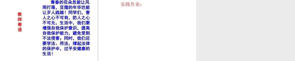 （水滴系列）（2016年秋季版）七年级道德与法治下册 第九单元 撑起法律保护伞 第18课 让法律为成长护航 第1框 依法保护自己课件 鲁人版六三制