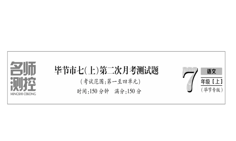 （毕节地区）七年级语文上册 第2次月考测试课件 新人教版-新人教版初中七年级上册语文课件