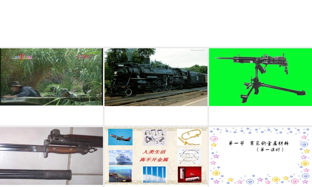 （水滴系列）九年级化学下册 9.1 常见的金属材料课件 （新版）鲁教版-（新版）鲁教版初中九年级下册化学课件