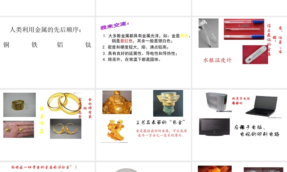 （水滴系列）九年级化学下册 9.1 常见的金属材料课件 （新版）鲁教版-（新版）鲁教版初中九年级下册化学课件