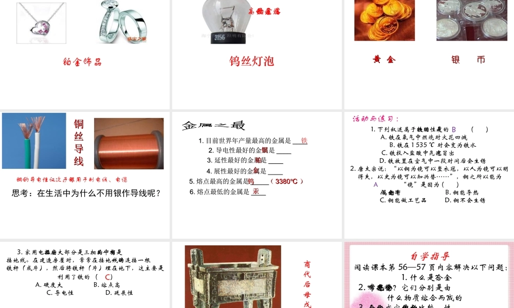 （水滴系列）九年级化学下册 9.1 常见的金属材料课件 （新版）鲁教版-（新版）鲁教版初中九年级下册化学课件