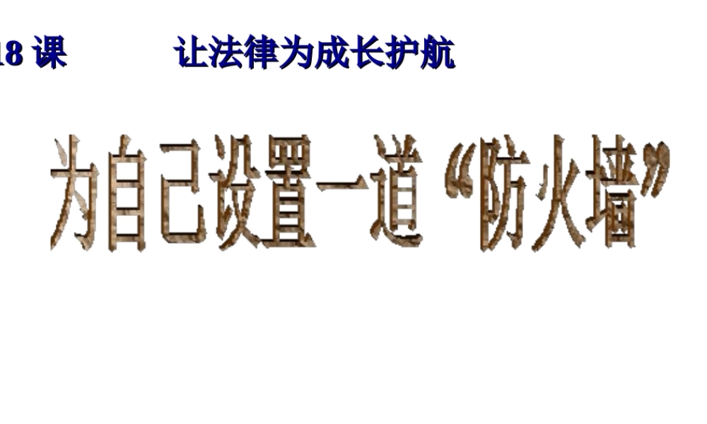 （水滴系列）（2016年秋季版）七年级道德与法治下册 第九单元 撑起法律保护伞 第18课 让法律为成长护航 第2框 为自己设置一道“防火墙”课件 鲁人版六三制