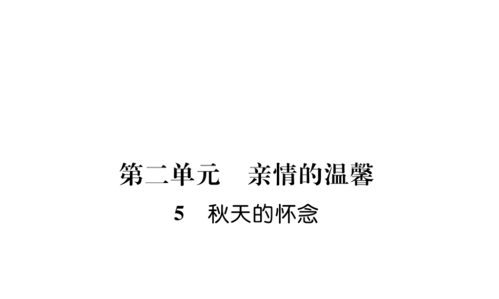 （毕节地区）七年级语文上册 第2单元 5秋天的怀念习题课件 新人教版-新人教版初中七年级上册语文课件