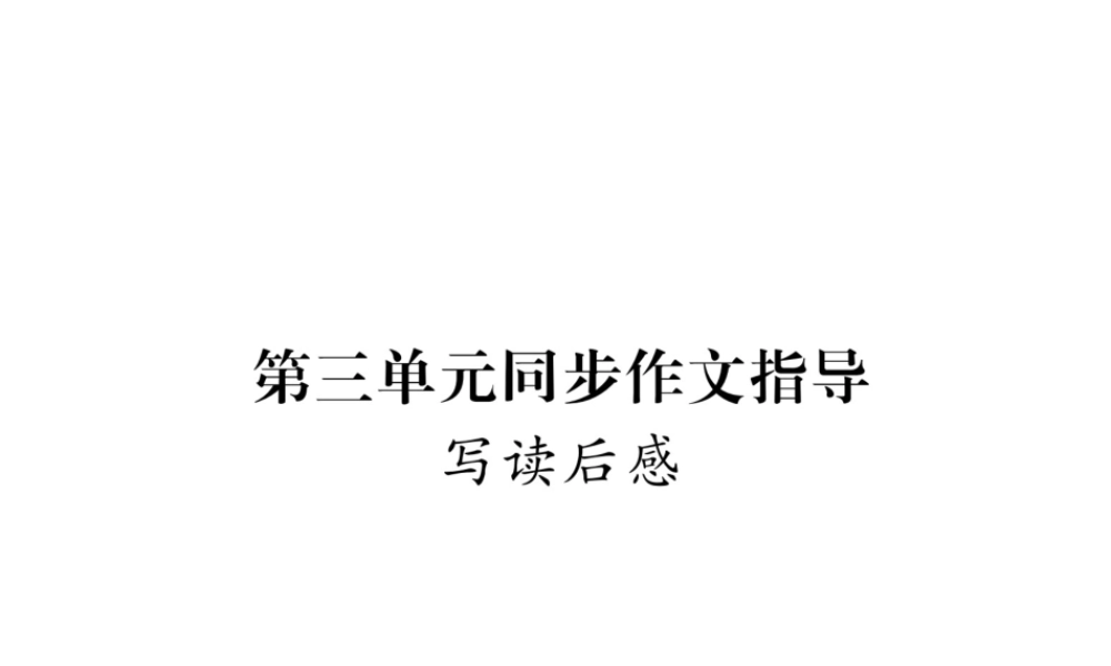 （毕节专版）八年级语文下册 第三单元同步作文指导课件 新人教版-新人教版初中八年级下册语文课件