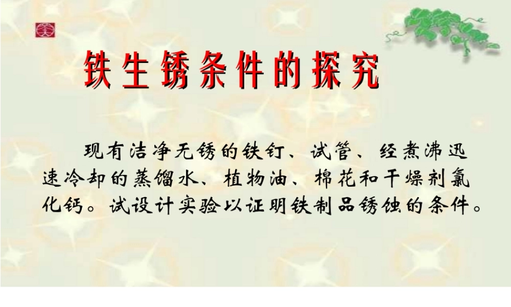 （水滴系列）九年级化学下册 9.3 钢铁的锈蚀与防护课件1 （新版）鲁教版-（新版）鲁教版初中九年级下册化学课件