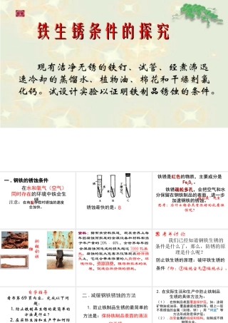 （水滴系列）九年级化学下册 9.3 钢铁的锈蚀与防护课件1 （新版）鲁教版-（新版）鲁教版初中九年级下册化学课件