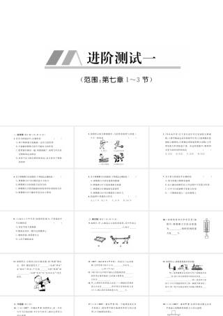 （毕节专版）春八年级物理下册 进阶测试1（范围：第七章1-3节）课件 （新版）新人教版-（新版）新人教版初中八年级下册物理课件