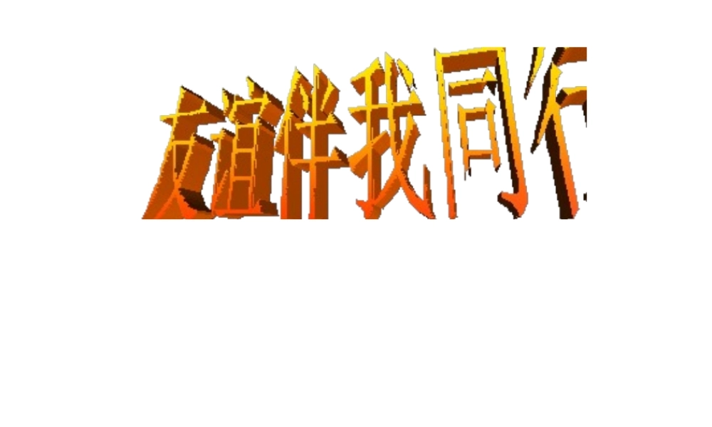 （水滴系列）（2016年秋季版）七年级道德与法治下册 第六单元 相逢是首歌 第11课 我与同伴共成长 第2框 友谊伴我同行课件 鲁人版六三制