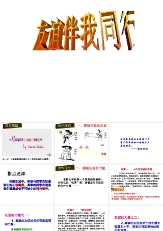 （水滴系列）（2016年秋季版）七年级道德与法治下册 第六单元 相逢是首歌 第11课 我与同伴共成长 第2框 友谊伴我同行课件 鲁人版六三制