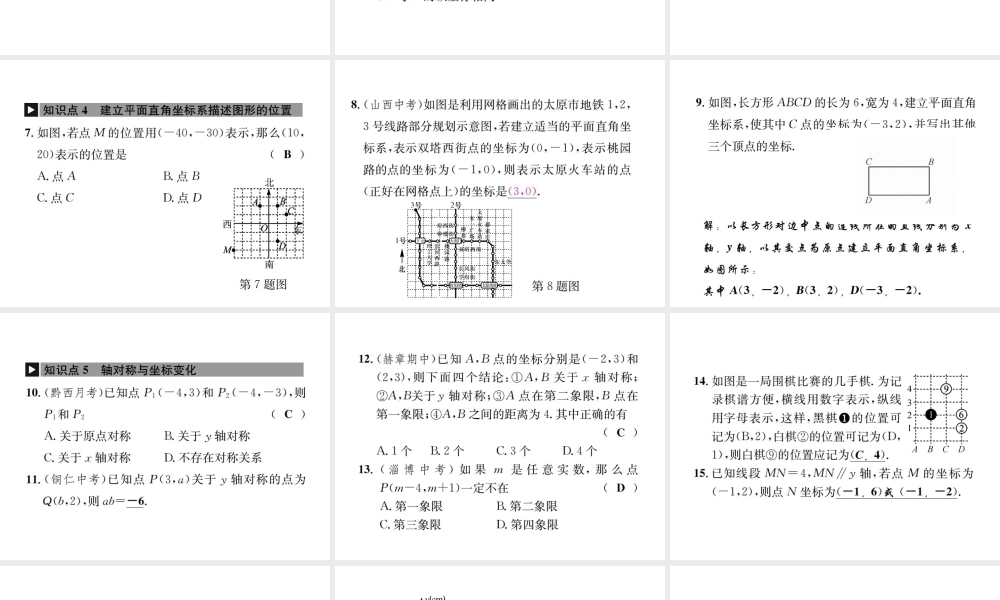 （毕节地级数学上册 章末复习（三）位置与坐标作业课件 （新版）新人教版-（新版）新人教级上册数学课件