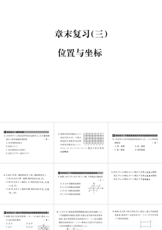（毕节地级数学上册 章末复习（三）位置与坐标作业课件 （新版）新人教版-（新版）新人教级上册数学课件