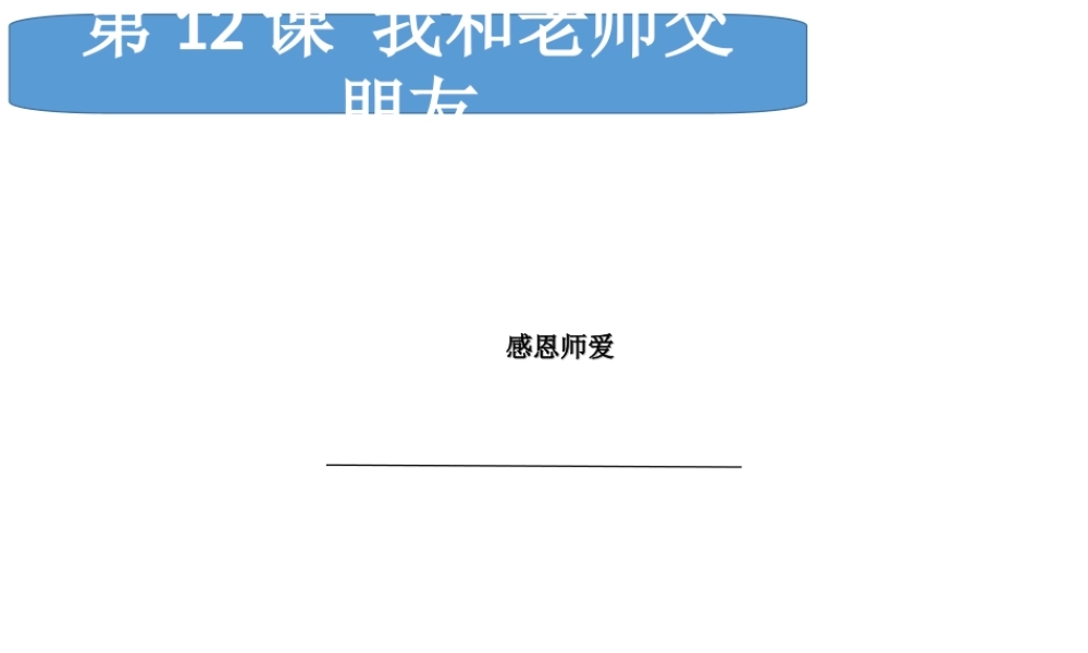 （水滴系列）（2016年秋季版）七年级道德与法治下册 第六单元 相逢是首歌 第12课 我和老师交朋友 第1框 感恩师爱课件 鲁人版六三制