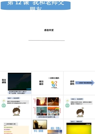 （水滴系列）（2016年秋季版）七年级道德与法治下册 第六单元 相逢是首歌 第12课 我和老师交朋友 第1框 感恩师爱课件 鲁人版六三制